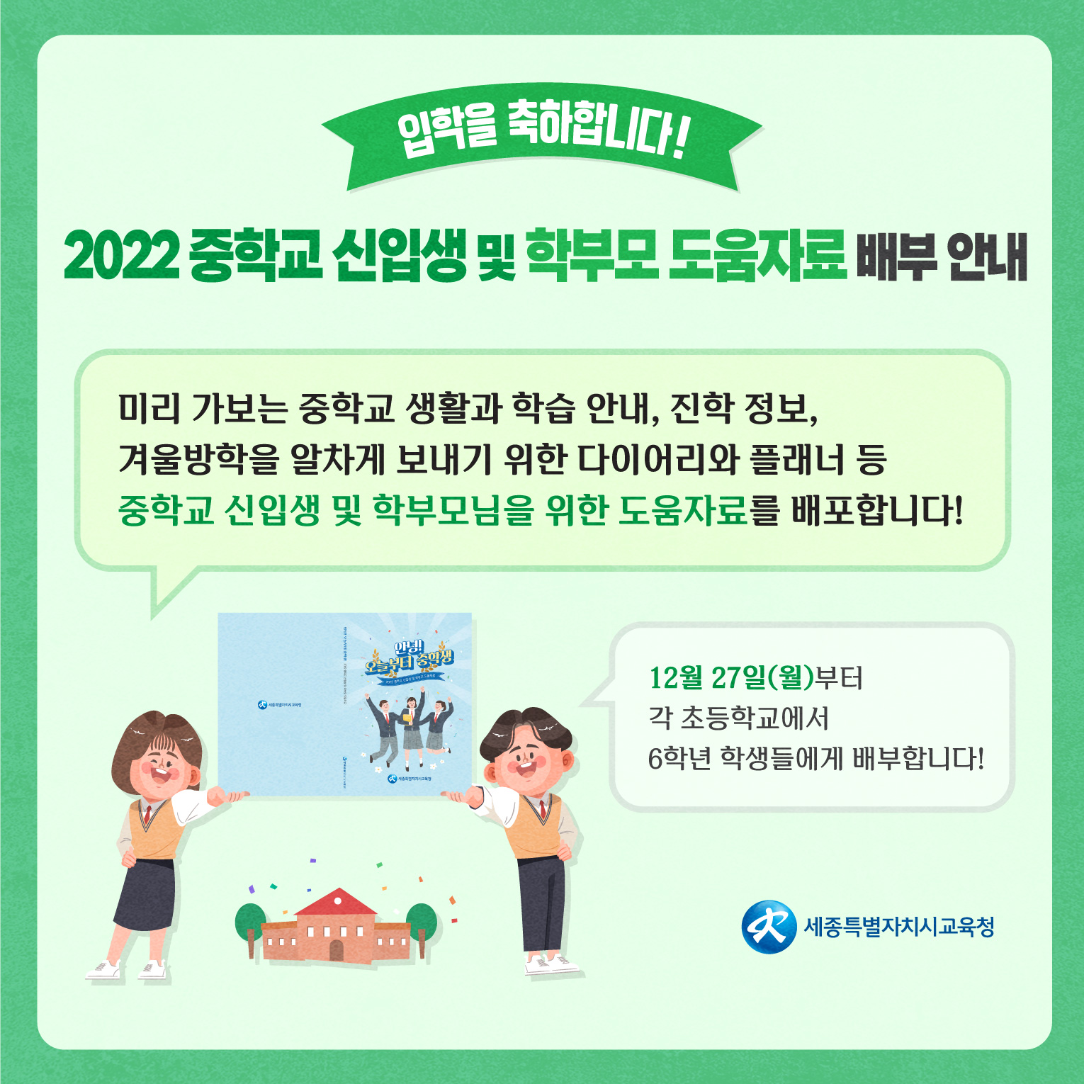 2022 중학교 신입생 및 학부모 도움자료 배부 안내 : 자세한 내용은 아래를 참조하세요
