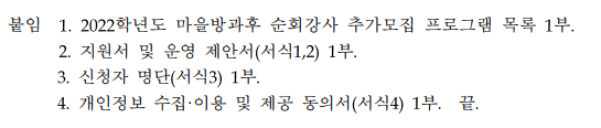 2022년 마을방과후 순회강사 추가 모집 공고문 이미지4 : 자세한 내용은 첨부파일을 참조하세요.