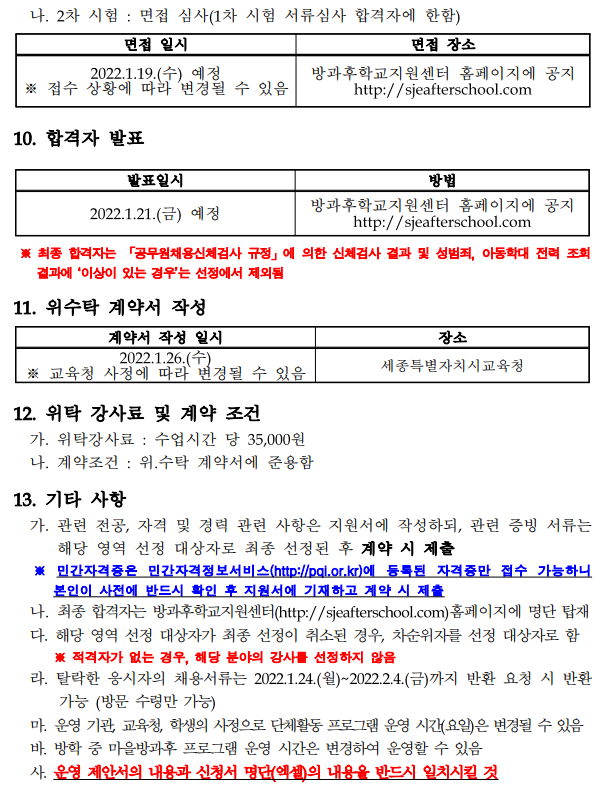 2022년 마을방과후 순회강사 추가 모집 공고문 이미지3 : 자세한 내용은 첨부파일을 참조하세요.