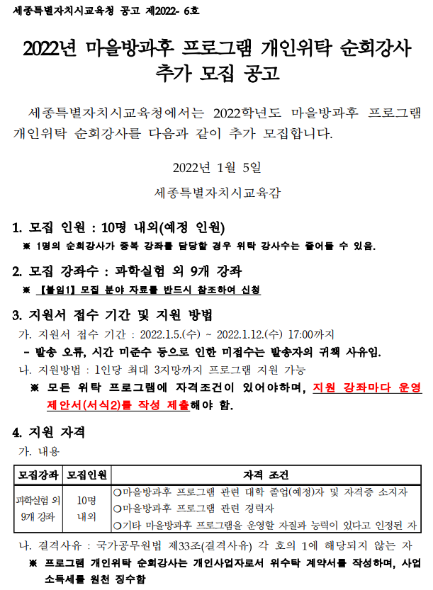 2022년 마을방과후 순회강사 추가 모집 공고문 이미지1 : 자세한 내용은 첨부파일을 참조하세요.