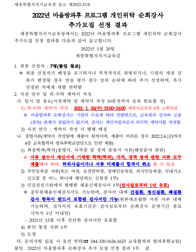2022년 마을방과후 프로그램 개인위탁 순회강사 추가모집 선정결과 : 자세한 내용은 아래를 참조하세요.