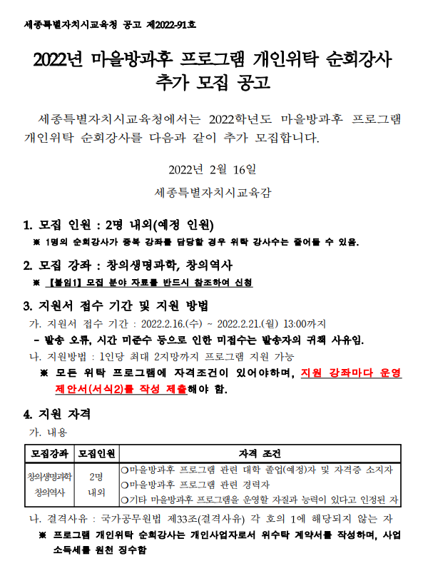 2022년&nbsp;마을방과후&nbsp;개인위탁&nbsp;순회강사&nbsp;추가모집&nbsp;공고 1번 이미지 : 자세한 내용은 첨부파일을 참조하세요