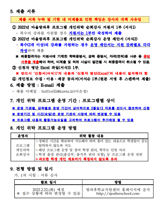 2022년&nbsp;마을방과후&nbsp;개인위탁&nbsp;순회강사&nbsp;추가모집&nbsp;공고 2번 이미지 : 자세한 내용은 첨부파일을 참조하세요