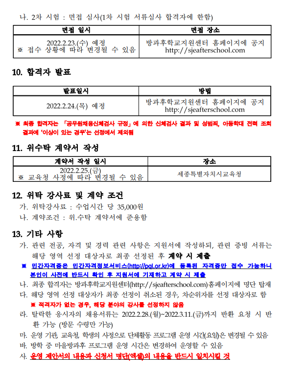 2022년&nbsp;마을방과후&nbsp;개인위탁&nbsp;순회강사&nbsp;추가모집&nbsp;공고 3번 이미지 : 자세한 내용은 첨부파일을 참조하세요