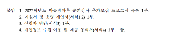2022년&nbsp;마을방과후&nbsp;개인위탁&nbsp;순회강사&nbsp;추가모집&nbsp;공고 4번 이미지 : 자세한 내용은 첨부파일을 참조하세요