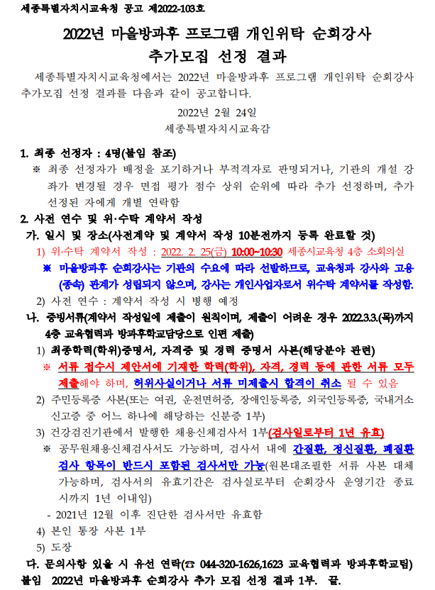 2022년 마을방과후 프로그램 개인위탁 순회강사 추가모집 선정결과 : 자세한 내용은 아래를 참조하세요.