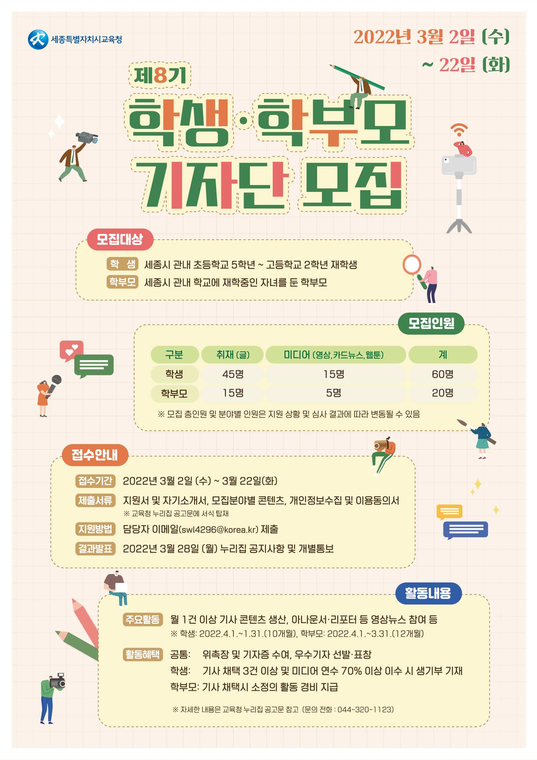 학생학부모기자단 모집 포스터 : 자세한 내용은 아래를 참조하세요